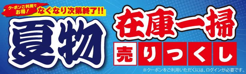 夏物在庫売りつくし