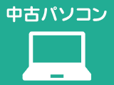 �y�p�\�R���z���Ãp�\�R�������T���Ȃ炱����I�������ߒ��Ãm�[�g�p�\�R��